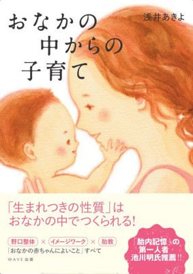 おなかの中からの子育て 浅井あきよ著