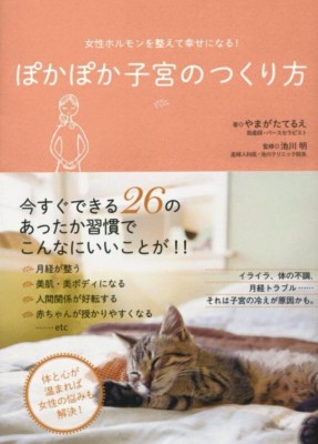 ぽかぽか子宮のつくりかた