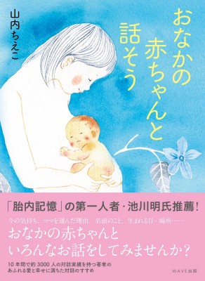 おなかの赤ちゃんと話そう 山内ちえこ著 WAVE出版