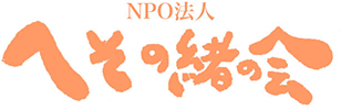  へその緒の会